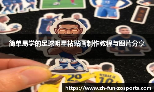 简单易学的足球明星粘贴画制作教程与图片分享