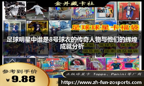 足球明星中谁是8号球衣的传奇人物与他们的辉煌成就分析