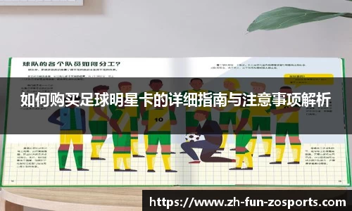 如何购买足球明星卡的详细指南与注意事项解析