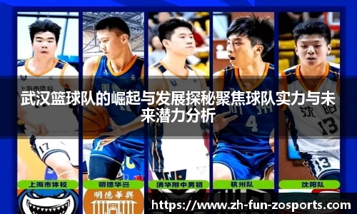武汉篮球队的崛起与发展探秘聚焦球队实力与未来潜力分析