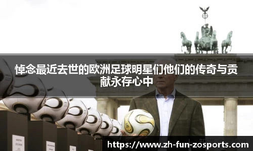 悼念最近去世的欧洲足球明星们他们的传奇与贡献永存心中